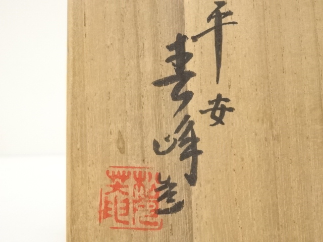 道具 ] - 道具 京焼 井上春峰造 茶碗（共箱） | ネットショップ圭